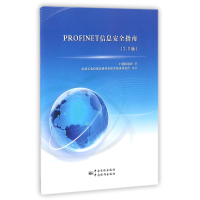 正版新书]PROFINET信息安全指南(2.0版)PI国际组织|译者:机械工