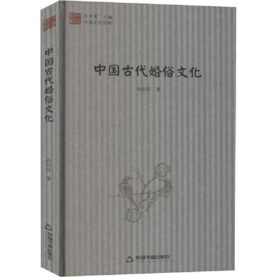 正版新书]中国文化经纬— 中国古代婚俗文化(1版2次)精装鸿儒