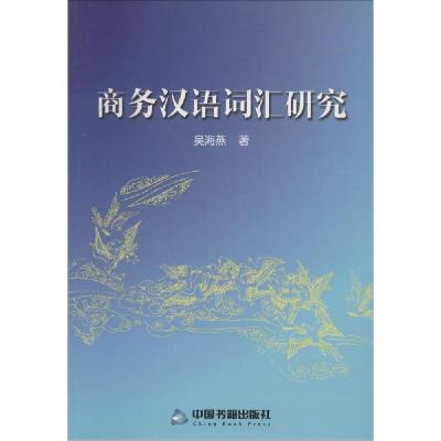 正版新书]商务汉语词汇研究吴海燕9787506842051