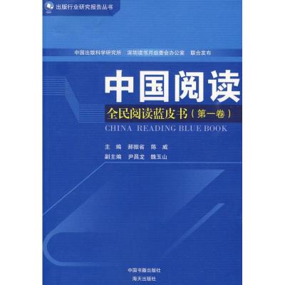 正版新书]中国阅读-全民阅读蓝皮书(卷):全民阅读蓝皮书(靠