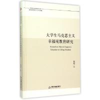 正版新书]大学生马克思主义幸福观教育研究(精)/思想政治教育研
