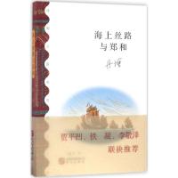 正版新书]海上丝路与郑和丹增9787507546606