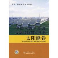 正版新书]太阳能卷/中国可能源发展战略研究丛书中国可能源发展
