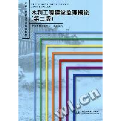 正版新书]水利工程建设监理概论(第二版)(水利工程建设监理培训