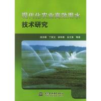 正版新书]现代化农业高效用水技术研究刘洪禄9787508427898