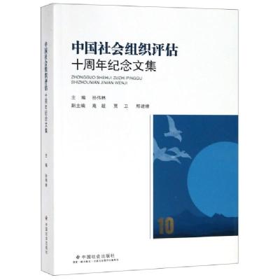 正版新书]中国社会组织评估十周年纪念文集孙伟林9787508760896