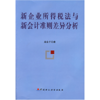 正版新书]新企业所得税法与新会计准则差异分析高金平9787509507