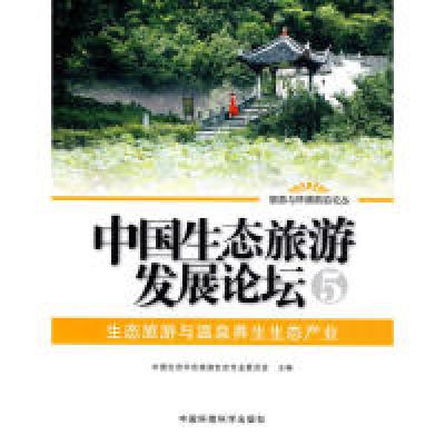 正版新书]中国生态旅游发展论坛:5:生态旅游与温泉养生生态产业