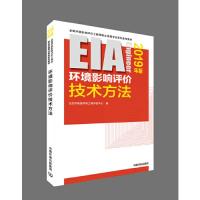 正版新书]2019全国环境影响评价用书:环境影响评价技术方法环境