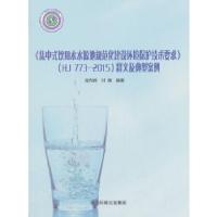 正版新书]《集中式饮用水水源地规范化建设环境保护技术要求》(