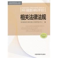 正版新书]环境影响评价相关法律法规:2011年版谭民强97875111047