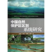 正版新书]中国自然保护区区划系统研究张荣祖9787511104441