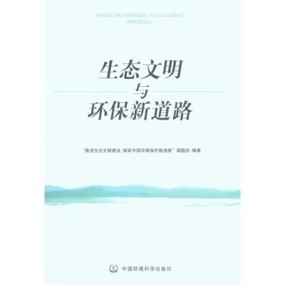 正版新书]生态文明与环保新道路“推进生态文明建设 探索中国环