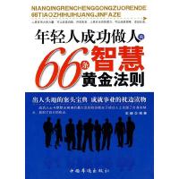 正版新书]年轻人成功做人的66条智慧黄金法则王峰.9787511301772