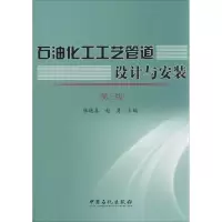 正版新书]石油化工工艺管道设计与安装(第3版)赵德姜978751141