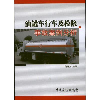 正版新书]油罐车行车及检修事故案例分析范继义9787511420305