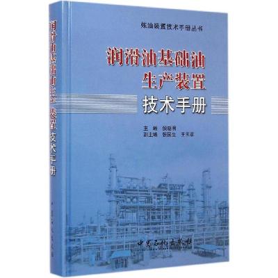 正版新书]润滑油基础油生产装置技术手册侯晓明9787511431097