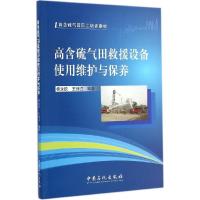 正版新书]高含硫气田救援设备使用维护与保养杨永钦978751143028