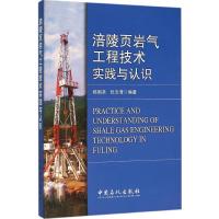 正版新书]涪陵页岩气工程技术实践与认识杨国圣9787511435002