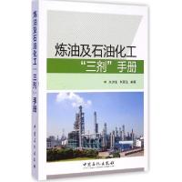 正版新书]炼油及石油化工