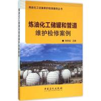 正版新书]炼油化工储罐和管道维护检案胡安定9787511437655