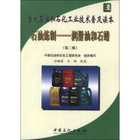 正版新书]石油炼制—润滑油和石蜡(第三版)中国石油和石化工程