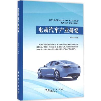 正版新书]电动汽车产业研究张国昀9787511440396
