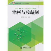 正版新书]涂料与胶黏剂王凤洁,效 编9787511453457