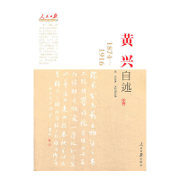 正版新书]黄兴自述:1874-1916黄兴著9787511505095