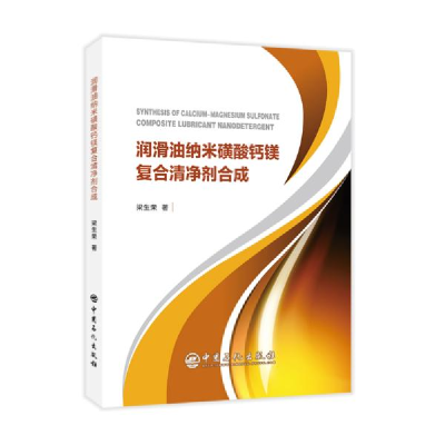 正版新书]润滑油纳米磺酸钙镁复合清净剂合成梁生荣978751145361