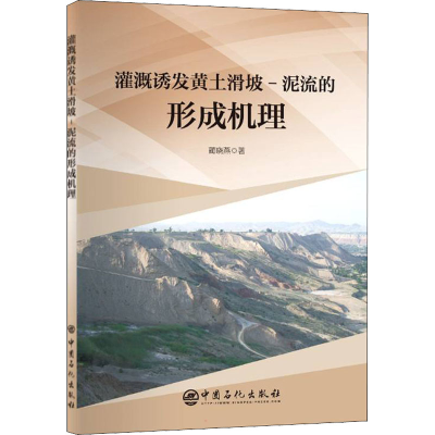 正版新书]灌溉诱发黄土滑坡-泥流的形成机理蔺晓燕9787511464996