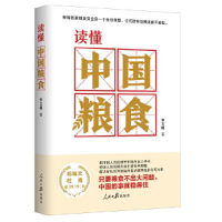正版新书]读懂中国粮食李文明9787511571250