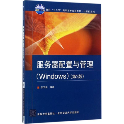正版新书]服务器配置与管理:Windows(第2版)李文池9787512132