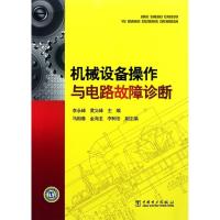 正版新书]机械设备操作与电路故障诊断李永峰9787511904