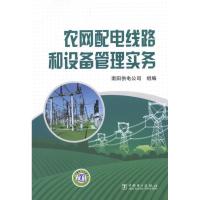 正版新书]农网配电线路和设备管理实务南阳供电公司97875124596