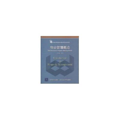 正版新书]物业管理概论/普通高等教育经济与管理类规划教材王晓