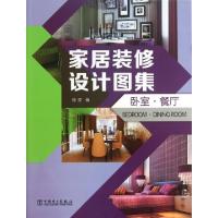 正版新书]家居装修设计图集(卧室餐厅)杨原9787514382