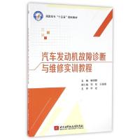 正版新书]汽车发动机故障诊断与维修实训教程(高职高专十三五规