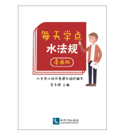 正版新书]每天学点水法规(漫画版)北京市北运河管理处9787513067