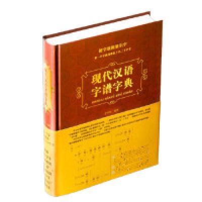 正版新书]现代汉语字谱字典甘华鸣9787513121781