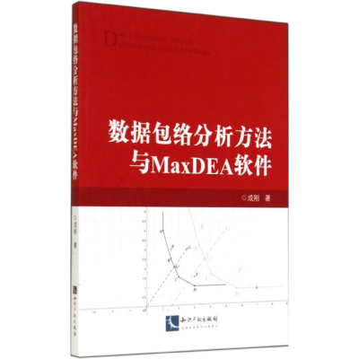 正版新书]数据包络分析方法与MaxDEA软件成刚9787513027182