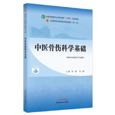 正版新书]中医骨伤科学基础(供中医骨伤科学等专业用)李楠,李