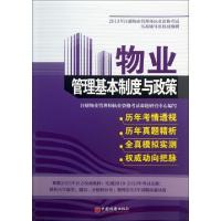 正版新书]物业管理基本制度与政策/2013年注册物业管理师执业资