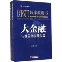 正版新书]大金融与综合增长的世界:智库蓝皮书2014-2015陈雨露9