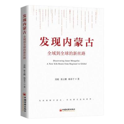 正版新书]发现内蒙古:全域到全球的新丝路房晓,张立鹏,韩菲子9