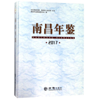 正版新书]南昌年鉴(2017)南昌年鉴编辑委员会9787514425512