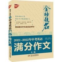 正版新书]金榜题名 2021-2022年中考英语满分作文专辑文华978751
