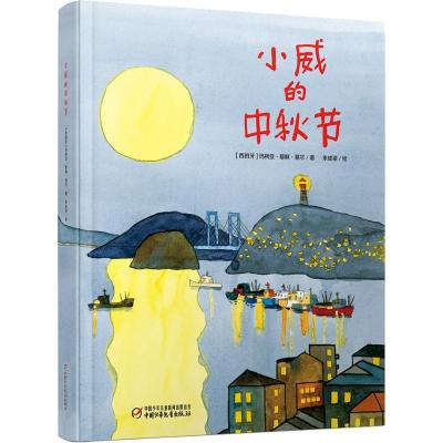正版新书]小威的中秋节··尔9787514849271