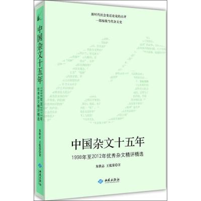 正版新书]中国杂文五十年:1998年至2012年很好杂文精评精选朱铁