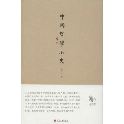 正版新书]中国哲学小史冯友兰9787515403472